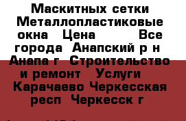 Маскитных сетки.Металлопластиковые окна › Цена ­ 500 - Все города, Анапский р-н, Анапа г. Строительство и ремонт » Услуги   . Карачаево-Черкесская респ.,Черкесск г.